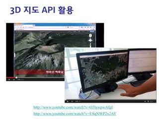 3D 지도 API 활용 
http://www.youtube.com/watch?v=ESqNWP2x2AY 
http://www.youtube.com/watch?v=O3lywpwAfgI  
