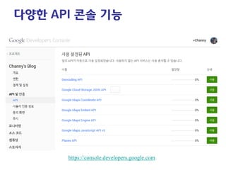 다양한 API 콘솔 기능 
https://console.developers.google.com  