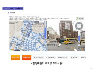 71 
<훈장마을의 로드뷰 API 사용> 
EXCLUSIVE CONTENT  