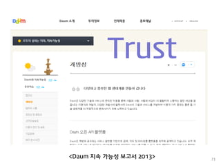 73 
<Daum 지속 가능성 보고서 2013> 
Trust  