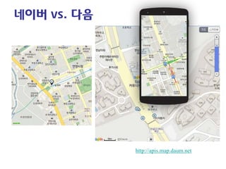 네이버 vs. 다음 
http://apis.map.daum.net  