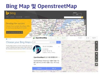 Bing Map 및 OpenstreetMap  