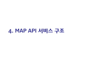 4. MAP API 서비스 구조  