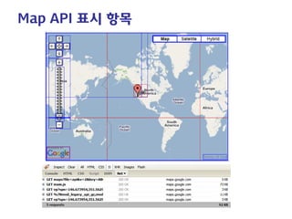 Map API 주요 콤포넌트 
• 
Namespace: google.maps.* or G*. 
• 
Core: Map2, LatLng, Point, Event. 
• 
User Interface: LargeMapCont...