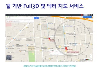 웹 기반 Full3D 및 벡터 지도 서비스 
https://www.google.com/maps/preview/?force=webgl  