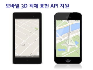 모바일 3D 객체 표현 API 지원  