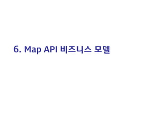 6. Map API 비즈니스 모델  