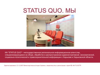 STATUS QUO. МЫ
ИА "STATUS QUO" - негосударственное региональное информационное агентство,
специализирующееся на сборе, обр...
