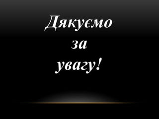 Дякуємо
за
увагу!
 