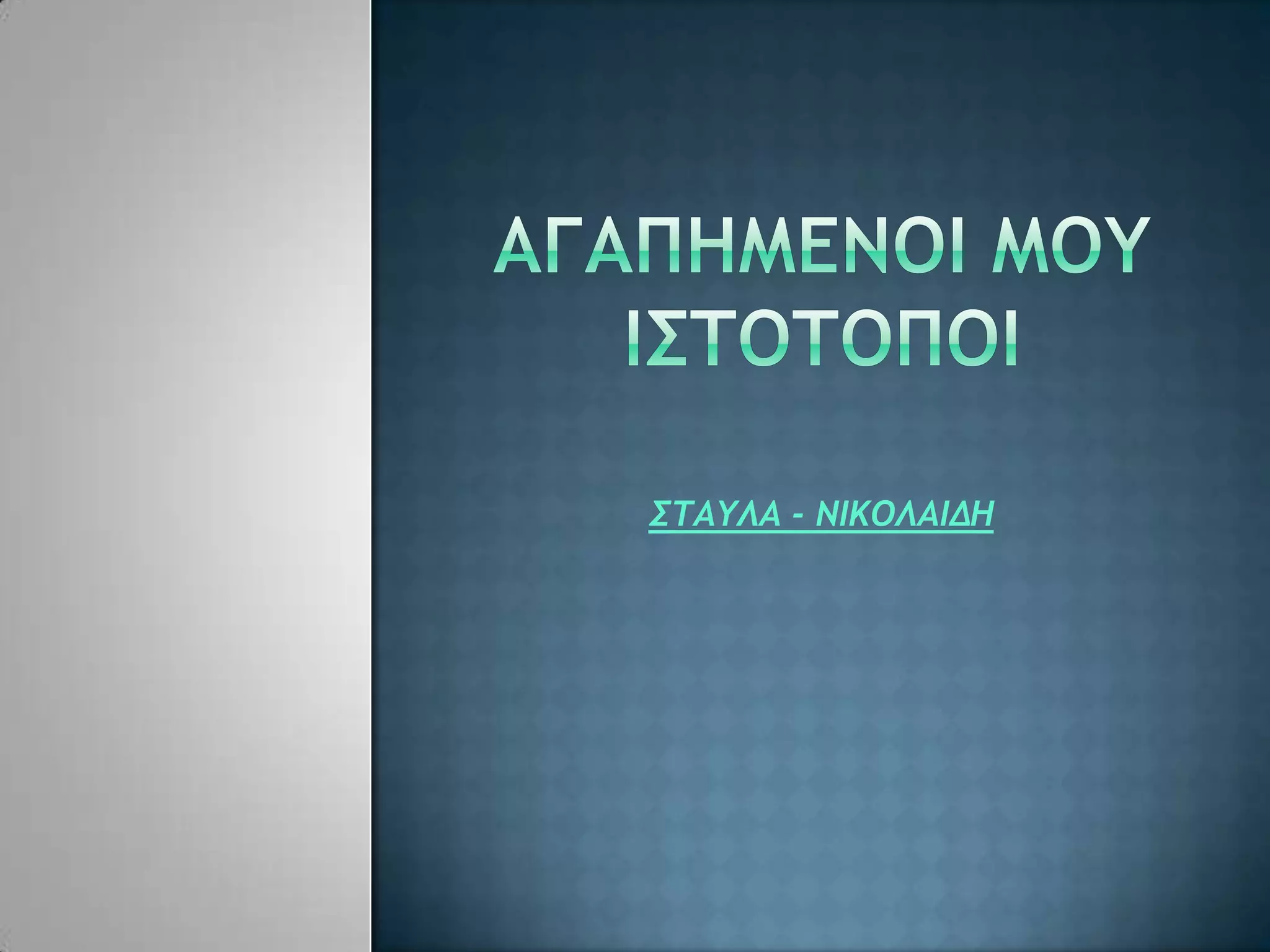 ΣΤΑΥΛΑ - ΝΙΚΟΛΑΙΔΗ
 