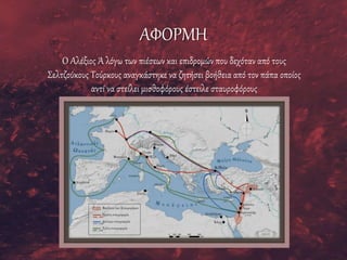 ΑΦΟΡΜΗ
Ο Αλέξιος Ά λόγω των πιέσεων και επιδρομών που δεχόταν από τους
Σελτζούκους Τούρκους αναγκάστηκε να ζητήσει βοήθεια από τον πάπα οποίος
αντί να στείλει μισθοφόρους έστειλε σταυροφόρους
 