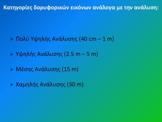 Κατηγορίεσ δορυφορικών εικόνων ανάλογα με την ανάλυςη:




     Πολφ Υψθλισ Ανάλυςθσ (40 cm – 1 m)

     Υψθλισ Ανάλυςθσ (2.5 m – 5 m)

     Μζςθσ Ανάλυςθσ (15 m)

     Χαμθλισ Ανάλυςθσ (30 m)
 
