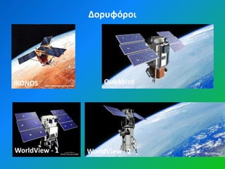 Δορυφόροι




IKONOS               Quickbird




WorldView - 1   WorldView - 2
 