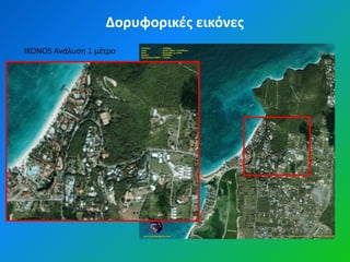 Δορυφορικζσ εικόνεσ
IKONOS Ανάλυςθ 1 μζτρο
 