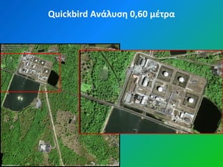 Quickbird Ανάλυςη 0,60 μζτρα
 