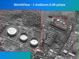 WorldView - 1 Ανάλυςη 0,40 μζτρα
 