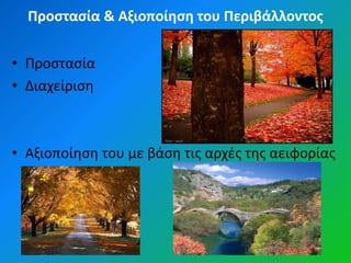 Προςταςία & Αξιοποίηςη του Περιβάλλοντοσ


• Προςταςία
• Διαχείριςθ



• Αξιοποίθςθ του με βάςθ τισ αρχζσ τθσ αειφορίασ
 