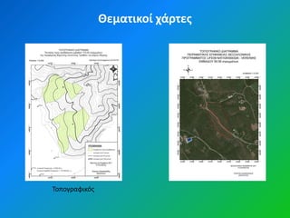 Θεματικοί χάρτεσ




Τοπογραφικόσ
 