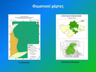 Θεματικοί χάρτεσ




Γεωλογικόσ                 Προςανατολιςμοφ
 