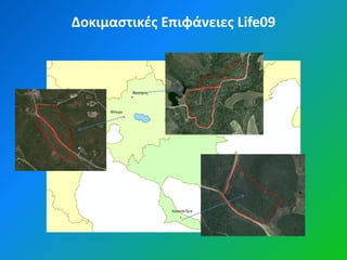 Δοκιμαςτικζσ Επιφάνειεσ Life09
 