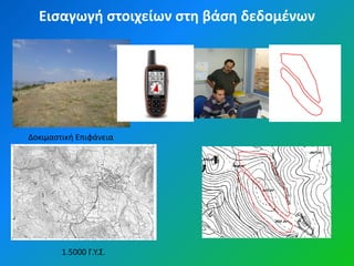 Ειςαγωγή ςτοιχείων ςτη βάςη δεδομζνων




Δοκιμαςτικι Επιφάνεια




        1.5000 Γ.Υ.Σ.
 