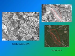 Ορκοφωτοχάρτθσ 1996


                      Google Earth
 