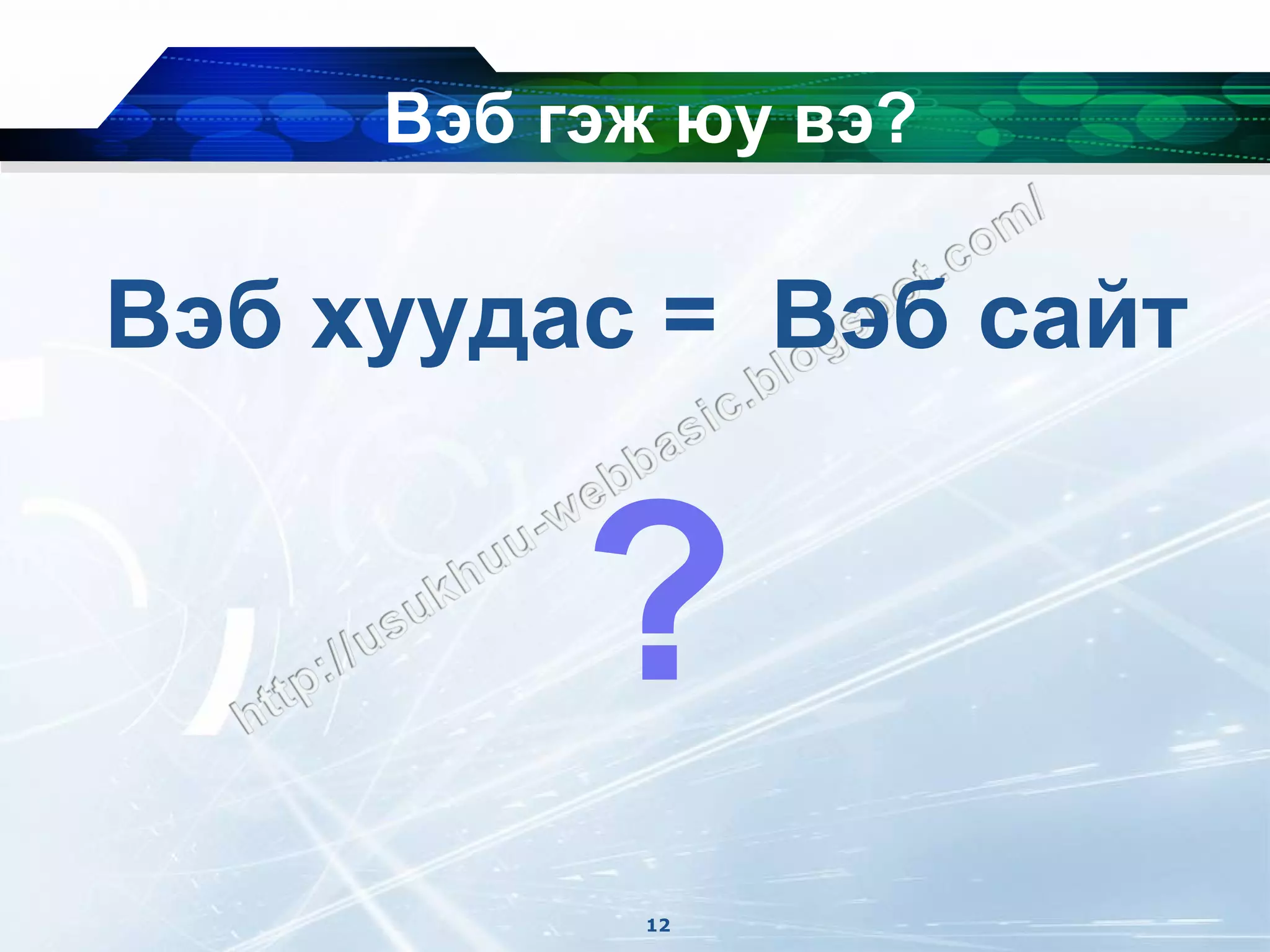 Вэб гэж юу вэ?

Вэб хуудас = Вэб сайт


          ?
           12
 