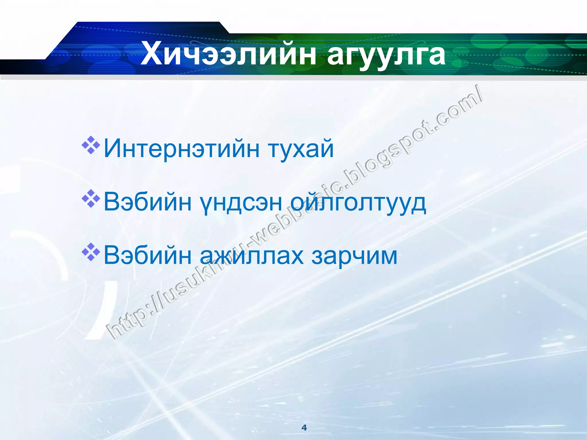 Хичээлийн агуулга

Интернэтийн тухай

Вэбийн үндсэн ойлголтууд

Вэбийн ажиллах зарчим




               4
 