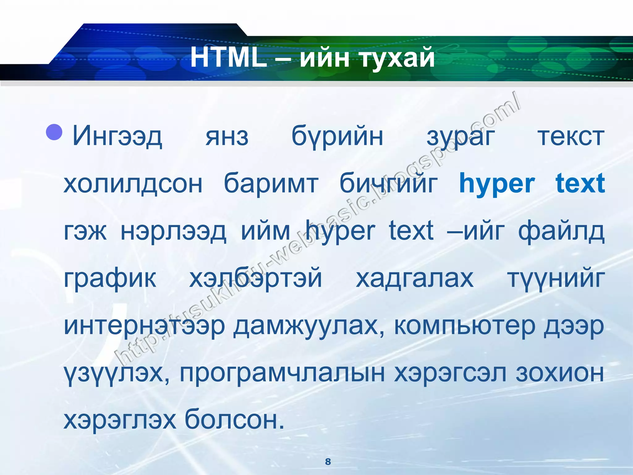 HTML – ийн тухай

Ингээд    янз      бүрийн    зураг     текст
 холилдсон баримт бичгийг hyper text
 гэж нэрлээд ийм hyper text –ийг файлд
 график   хэлбэртэй       хадгалах    түүнийг
 интернэтээр дамжуулах, компьютер дээр
 үзүүлэх, програмчлалын хэрэгсэл зохион
 хэрэглэх болсон.
                      8
 