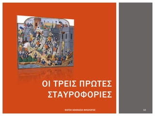 10ΦΑΤΣΗ ΑΘΑΝΑΣΙΑ ΦΙΛΟΛΟΓΟΣ
ΟΙ ΤΡΕΙΣ ΠΡΩΤΕΣ
ΣΤΑΥΡΟΦΟΡΙΕΣ
 