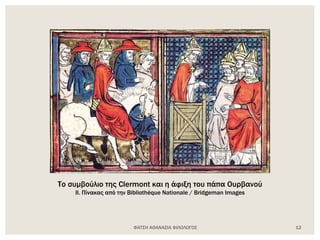 ΦΑΤΣΗ ΑΘΑΝΑΣΙΑ ΦΙΛΟΛΟΓΟΣ 12
Το συμβούλιο της Clermont και η άφιξη του πάπα Ουρβανού
ΙΙ. Πίνακας από την Bibliothèque Nationale / Bridgeman Images
 