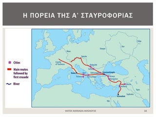 ΦΑΤΣΗ ΑΘΑΝΑΣΙΑ ΦΙΛΟΛΟΓΟΣ 16
Η ΠΟΡΕΙΑ ΤΗΣ Α’ ΣΤΑΥΡΟΦΟΡΙΑΣ
 