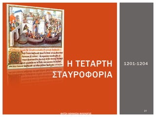 1201-1204
27
ΦΑΤΣΗ ΑΘΑΝΑΣΙΑ ΦΙΛΟΛΟΓΟΣ
Η ΤΕΤΑΡΤΗ
ΣΤΑΥΡΟΦΟΡΙΑ
 