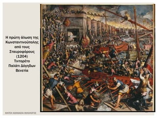 Η πρώτη άλωση της
Κωνσταντινούπολης
από τους
Σταυροφόρους
(1204)
Τιντορέτο
Παλάτι Δόγηδων
Βενετία
ΦΑΤΣΗ ΑΘΑΝΑΣΙΑ ΦΙΛΟΛΟΓΟΣ 40
 
