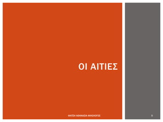 5ΦΑΤΣΗ ΑΘΑΝΑΣΙΑ ΦΙΛΟΛΟΓΟΣ
ΟΙ ΑΙΤΙΕΣ
 