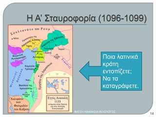 Ποια λατινικά
κράτη
εντοπίζετε;
Να τα
καταγράψετε.
ΦΑΤΣΗ ΑΘΑΝΑΣΙΑ ΦΙΛΟΛΟΓΟΣ
14
 