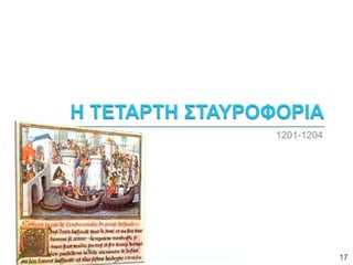1201-1204
ΦΑΤΣΗ ΑΘΑΝΑΣΙΑ ΦΙΛΟΛΟΓΟΣ 17
 