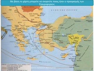 Με βάση το χάρτη μπορείτε να σκεφτείτε ποιος ήταν ο προορισμός των
Σταυροφοριών;
ΦΑΤΣΗ ΑΘΑΝΑΣΙΑ ΦΙΛΟΛΟΓΟΣ
2
 