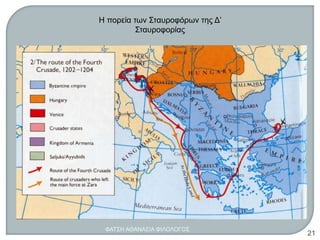 Η πορεία των Σταυροφόρων της Δ’
Σταυροφορίας
ΦΑΤΣΗ ΑΘΑΝΑΣΙΑ ΦΙΛΟΛΟΓΟΣ
21
 