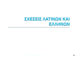 ΦΑΤΣΗ ΑΘΑΝΑΣΙΑ ΦΙΛΟΛΟΓΟΣ 40
 