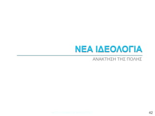 ΑΝΑΚΤΗΣΗ ΤΗΣ ΠΟΛΗΣ
ΦΑΤΣΗ ΑΘΑΝΑΣΙΑ ΦΙΛΟΛΟΓΟΣ 42
 