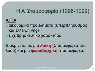 ΑΙΤΙΑ
οικονομικά προβλήματα (υπερπληθυσμός
και έλλειψη γης)
είχε θρησκευτικό χαρακτήρα
Διακρίνεται σε μια λαϊκή (Σταυροφορία του
λαού) και μια φεουδαρχική σταυροφορία.
ΦΑΤΣΗ ΑΘΑΝΑΣΙΑ ΦΙΛΟΛΟΓΟΣ
9
 