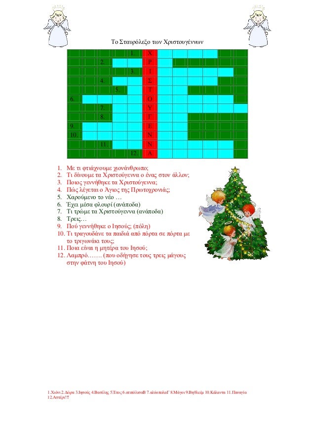 Î¤Î¿ Î£ÏÎ±ÏÏÏÎ»ÎµÎ¾Î¿ ÏÏÎ½ Î§ÏÎ¹ÏÏÎ¿ÏÎ³Î­Î½Î½ÏÎ½                                           1.       Î§                           2.         ...