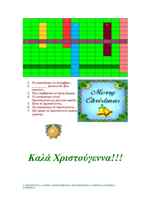 1. Î¤Î± Î³Î¹Î¿ÏÏÎ¬Î¶Î¿ÏÎ¼Îµ ÏÎ¿ ÎÎµÎºÎ­Î¼Î²ÏÎ¹Î¿...    2. __________ ÏÏÏÎµÎ¹Î½Ï Î¸Î± Î²Î³ÎµÎ¹       Î³Î¹Î¿ÏÏÎ¹Î½Ï...    3. Î¤Î¿ÏÏ ÏÎµÏÎ²Î¯ÏÎ¿ÏÎ¼Îµ Î¼Îµ Î¬ÏÎ½Î· Î¶Î¬ÏÎ±ÏÎ·....