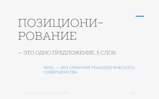 Михаил Шишкин для RIDO 2.0 / 21.05.2015 15/42
INTEL — ЭТО ГАРАНТИЯ ТЕХНОЛОГИЧЕСКОГО
СОВЕРШЕНСТВА.
— ЭТО ОДНО ПРЕДЛОЖЕНИЕ, 5 СЛОВ.
ПОЗИЦИОНИ-
РОВАНИЕ
 
