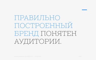 Михаил Шишкин для RIDO 2.0 / 21.05.2015 17/42
ПРАВИЛЬНО
ПОСТРОЕННЫЙ
БРЕНД ПОНЯТЕН
АУДИТОРИИ.
 