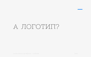 Михаил Шишкин для RIDO 2.0 / 21.05.2015 22/42
А ЛОГОТИП?
 