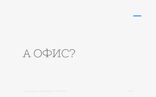 Михаил Шишкин для RIDO 2.0 / 21.05.2015 23/42
А ОФИС?
 