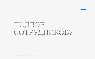 Михаил Шишкин для RIDO 2.0 / 21.05.2015 24/42
ПОДБОР
СОТРУДНИКОВ?
 