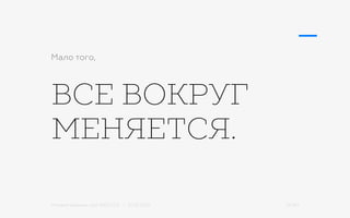 Михаил Шишкин для RIDO 2.0 / 21.05.2015 26/42
ВСЕ ВОКРУГ
МЕНЯЕТСЯ.
Мало того,
 